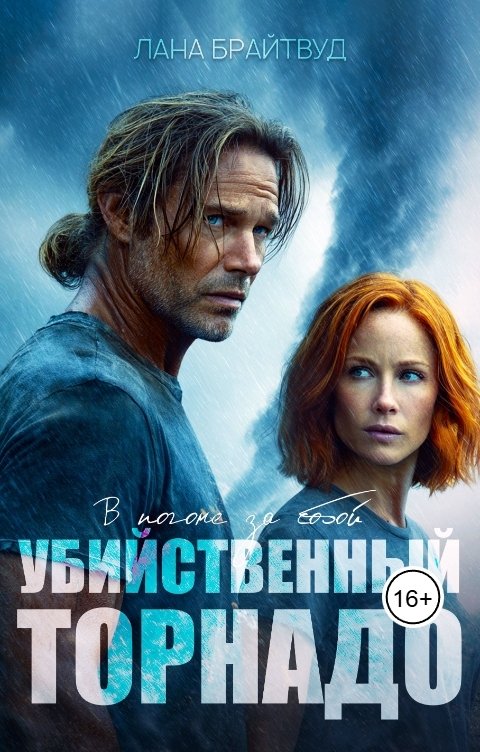 Обложка книги Лана Брайтвуд Убийственный торнадо