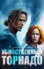 обложка книги Лана Брайтвуд "Убийственный торнадо"