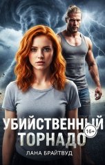 обложка книги Лана Брайтвуд "Убийственный торнадо"