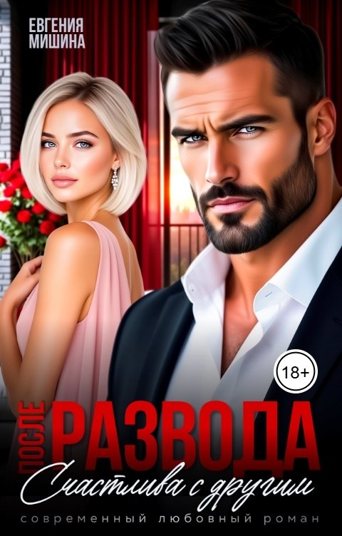 Обложка книги Евгения Мишина После развода. Счастлива с другим