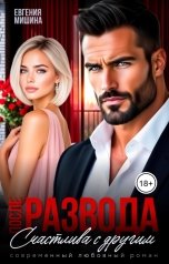 обложка книги Евгения Мишина "После развода. Счастлива с другим"