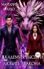 обложка книги Маргарита Ардо "Академия высших. Любить дракона"