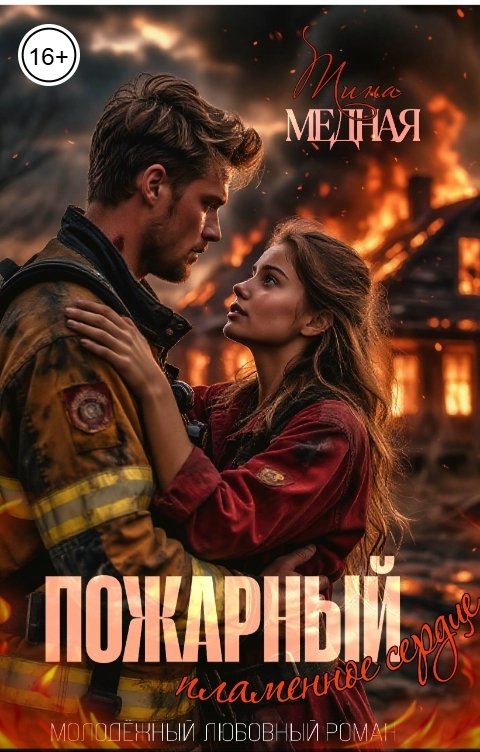 Обложка книги Тина Медная Пожарный. Пламенное сердце