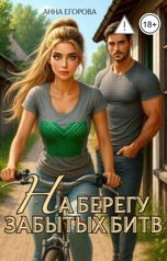 обложка книги Анна Егорова "На берегу забытых битв"