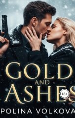 обложка книги Полина Волкова "Золото и пепел"