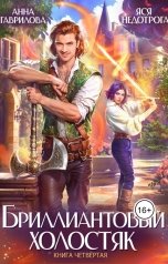 обложка книги Анна Гаврилова "Бриллиантовый холостяк. Книга 4"