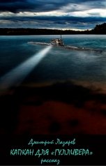 обложка книги Дмитрий Лазарев "Капкан для "Гулливера""