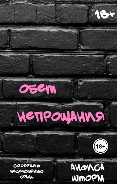 Обложка книги Анфиса Шторм Обет непрощания