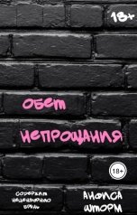 обложка книги Анфиса Шторм "Обет непрощания"