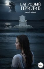 обложка книги Амели Лавей "Багровый Прилив"