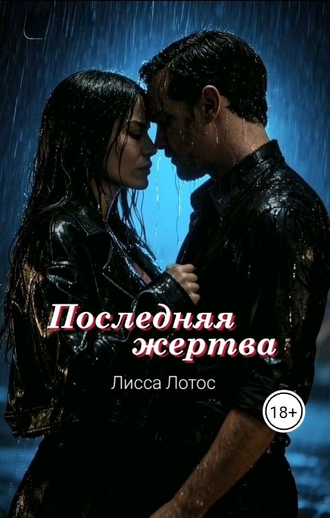 Обложка книги Лисса Лотос Последняя жертва