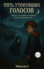 обложка книги r01032005qwop "Пять утонувших голосов"