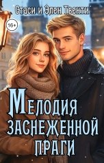 обложка книги Стаси и Элен Твенти "Мелодия заснеженной Праги"