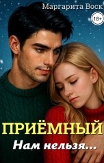 обложка книги Маргарита Воск "Приёмный, нам нельзя"