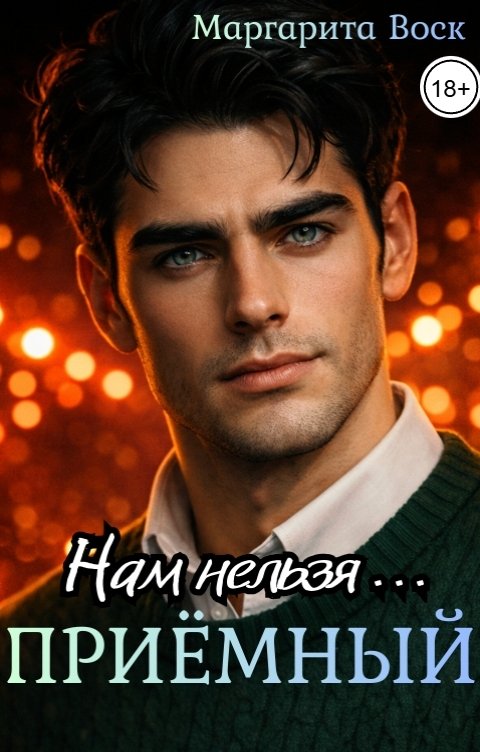 Обложка книги Маргарита Воск Приёмный, нам нельзя