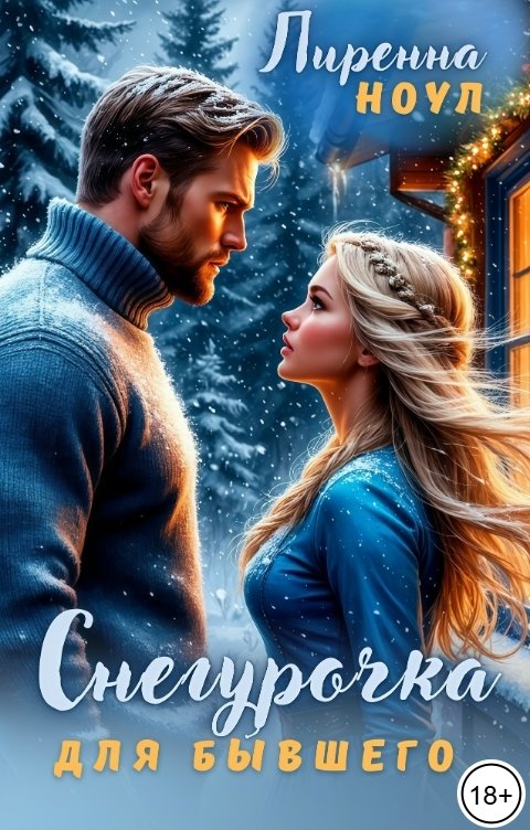 Обложка книги Лиренна Ноул Снегурочка для бывшего