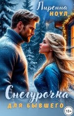 обложка книги Лиренна Ноул "Снегурочка для бывшего"