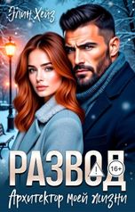 обложка книги Элин Хейз "Развод. Архитектор моей жизни"