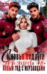 обложка книги Рая Рок "Сыновья подруги для разведёнки. Новый год с мерзавцами"