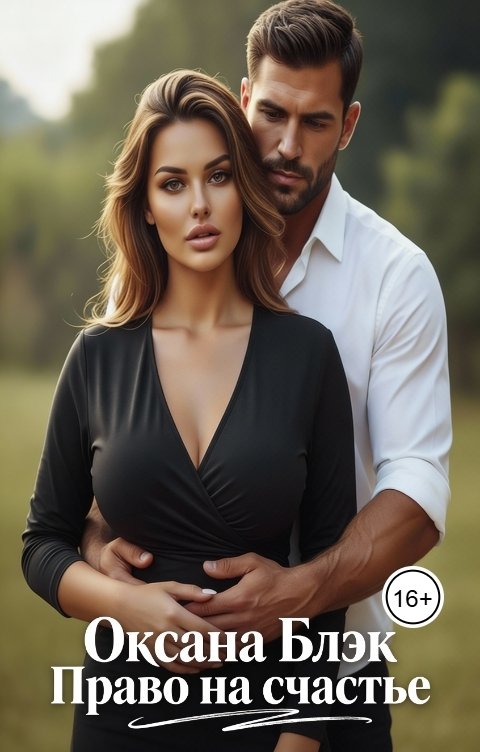 Обложка книги Оксана Блэк Право на счастье