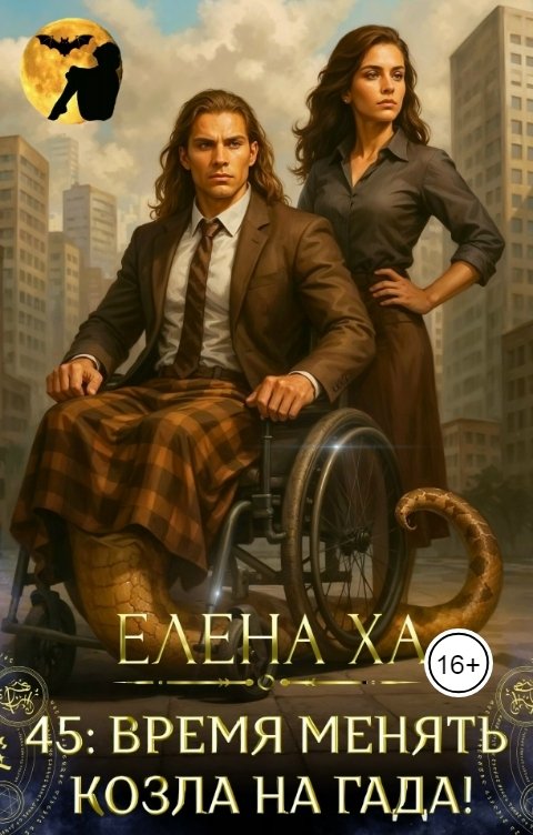 Обложка книги Елена Ха 45: время менять козла на гада!