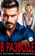 обложка книги Элль Ива "В разводе. Я заставлю тебя вернуться"