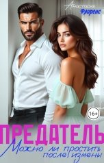 обложка книги Анастасия Флоренс "Предатель. Можно ли простить после измены?"