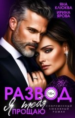 обложка книги Ирина Ярова, Яна Клюква "Развод. Я тебя прощаю"