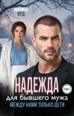 обложка книги Марина Вуд "Надежда для бывшего мужа. Между нами только дети"