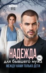 обложка книги Марина Вуд "Надежда для бывшего мужа. Между нами только дети"
