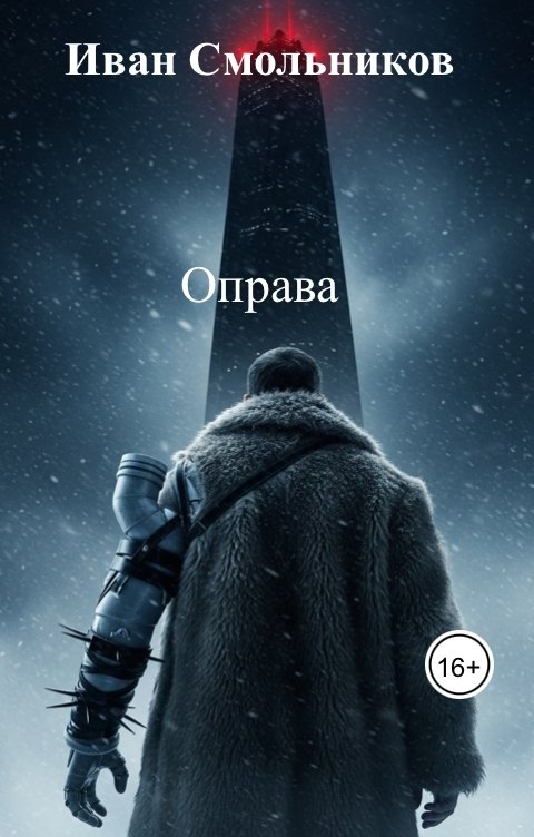 Обложка книги Иван Смольников Оправа