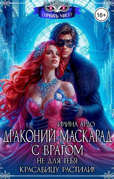 Обложка книги Ирина Ардо Драконий маскарад с врагом. Не для тебя красавицу растили!