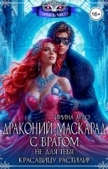 обложка книги Ирина Ардо "Драконий маскарад с врагом. Не для тебя красавицу растили!"