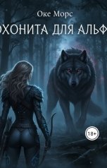 обложка книги Radost Rodnaya "Охонита для Альфа"