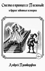 обложка книги pravdarubin "Сказка о принцессе Писюльде и другие забавные истории"