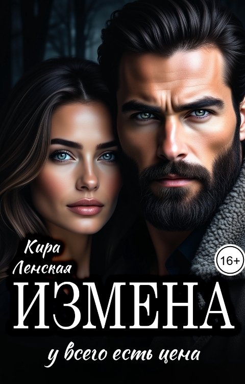 Обложка книги Кира Ленская Измена. У всего есть цена