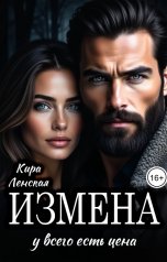 обложка книги Кира Ленская "Измена. У всего есть цена"
