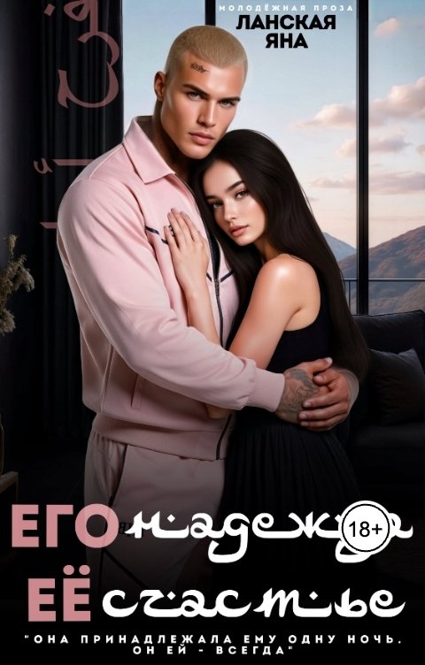 Обложка книги Яна Ланская Его надежда. Её счастье