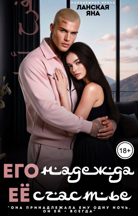 Обложка книги Яна Ланская Его надежда. Её счастье