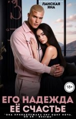 обложка книги Яна Ланская "Его надежда. Её счастье"