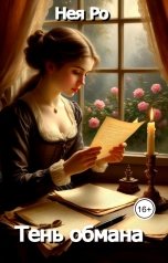 обложка книги Нея Ро "Тень обмана"