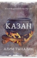 обложка книги Алим Тыналин "Казан"