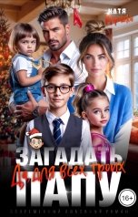 обложка книги Катя Морошка "Загадать папу. Да, для всех троих"