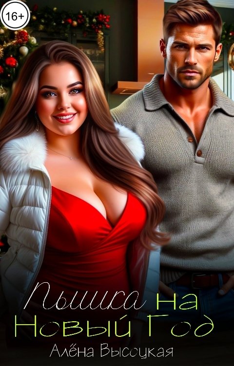 Обложка книги Алёна Высоцкая Пышка на Новый Год