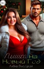 обложка книги Алёна Высоцкая "Пышка на Новый Год"