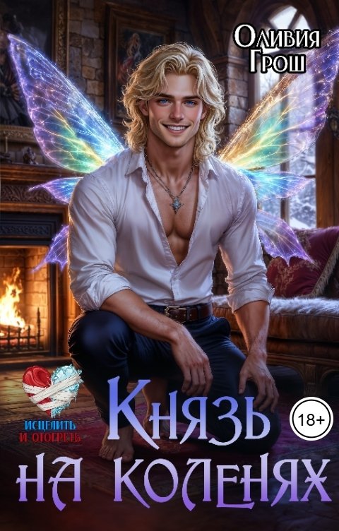 Обложка книги Оливия Грош Князь на коленях