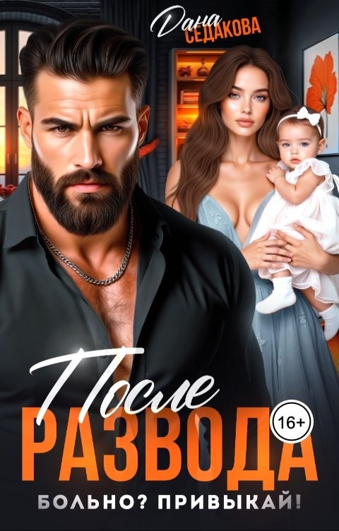 Обложка книги Дана Седакова После развода. Больно? Привыкай!