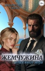 обложка книги Шахерезада Эбейд "Жемчужина средиземного моря"