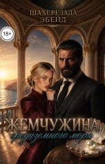 обложка книги Шахерезада Эбейд "Жемчужина средиземного моря"