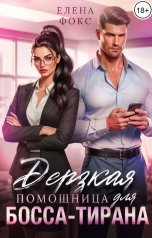 обложка книги Елена Фокс "Дерзкая помощница для босса-тирана"